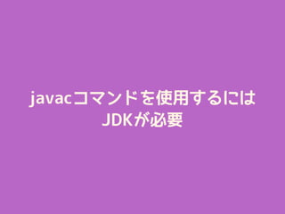 javacޥɤʹäˤ
JDKҪ
 