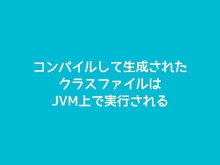 ѥ뤷ɤ줿
饹ե
JVMϤǌgФ
 