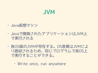 JVM
? Javaޥ
? Java_k줿ץꥱ`JVM
ǌgФ
? OSJVMڤ롣OSJVMˤ
뤿ᡢͬץǸOS
ǌgФ뤳ȤǤ롣
? Write once, run anywhere
 