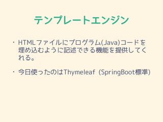 ƥץ`ȥ󥸥
? HTMLե˥ץ(Java)`ɤ
z褦ӛǤCܤṩƤ
롣
? ʹäΤThymeleaf (ԲǴǳٱ)
 