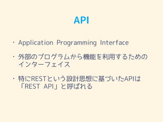 API
? Application Programming Interface
? ⲿΥץफCܤä뤿
󥿩`ե
? ؤRESTȤOӋ˼˻ŤAPI
REST APIȺФ
 