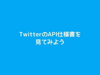 TwitterAPI˘
ҊƤߤ褦
 