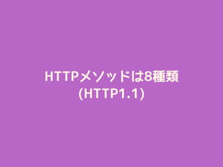 HTTPメソッドは8種類
(HTTP1.1)
 