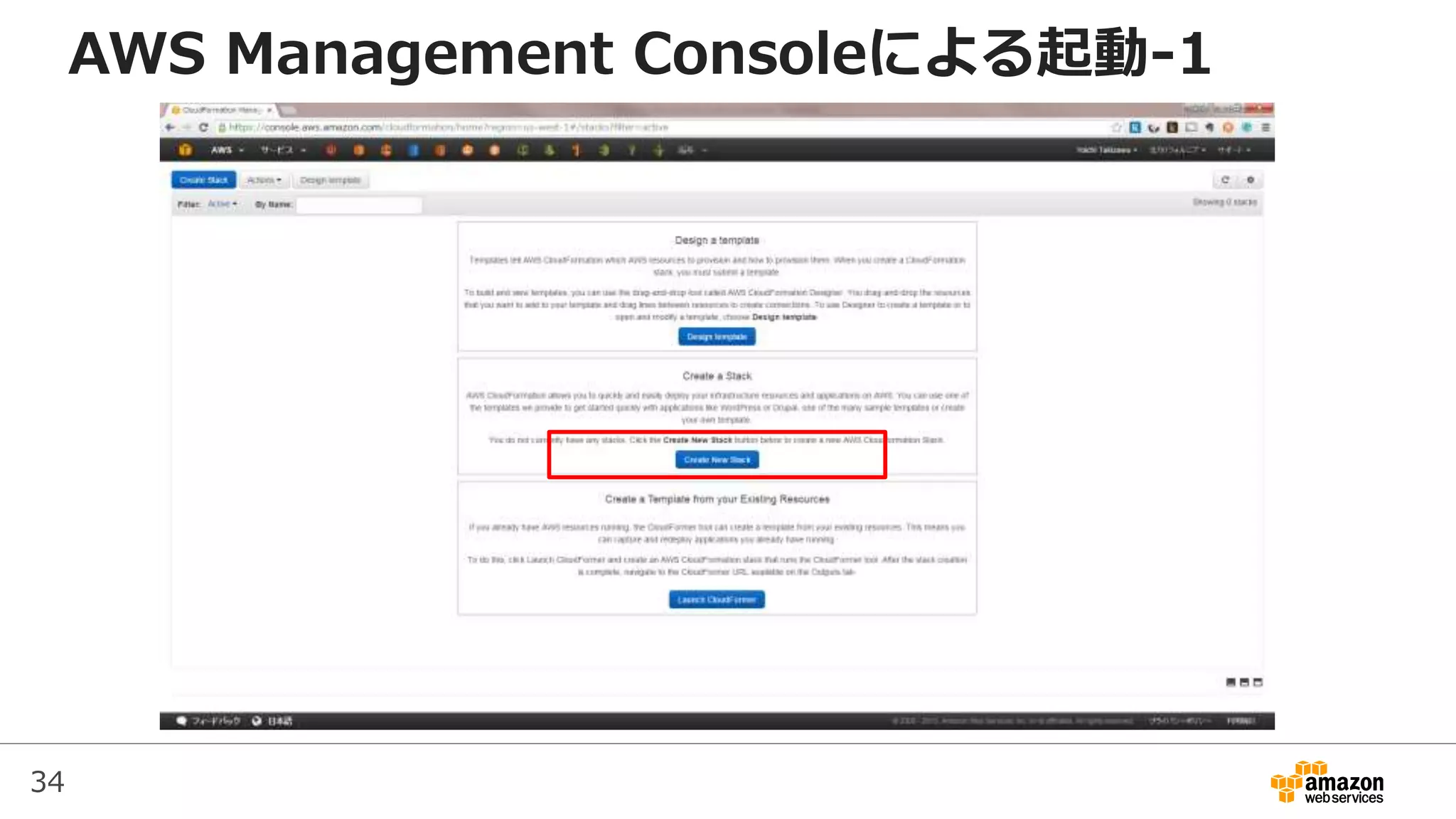 34
AWS Management Consoleによる起動-1
 