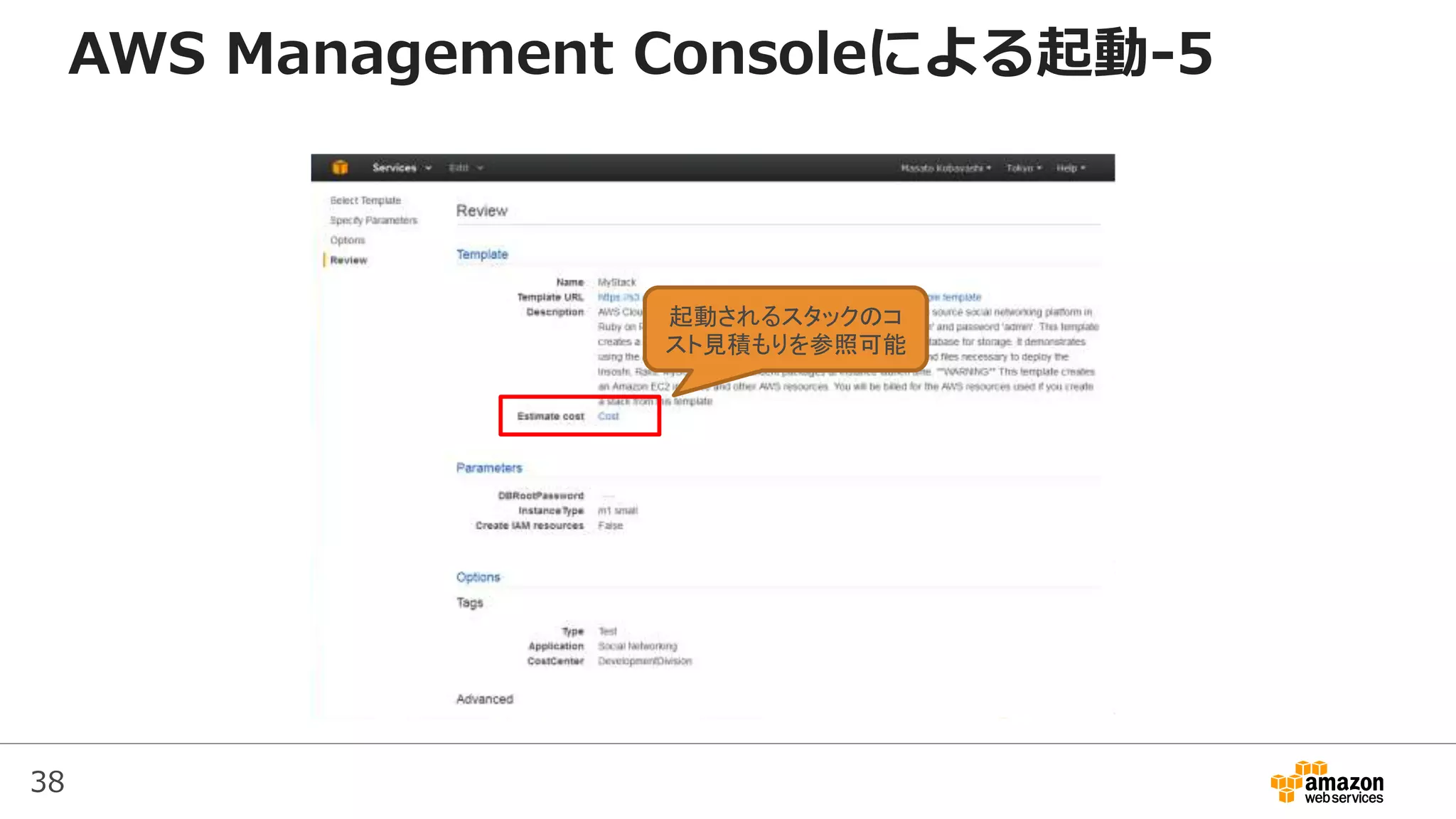 38
起動されるスタックのコ
スト見積もりを参照可能
AWS Management Consoleによる起動-5
 