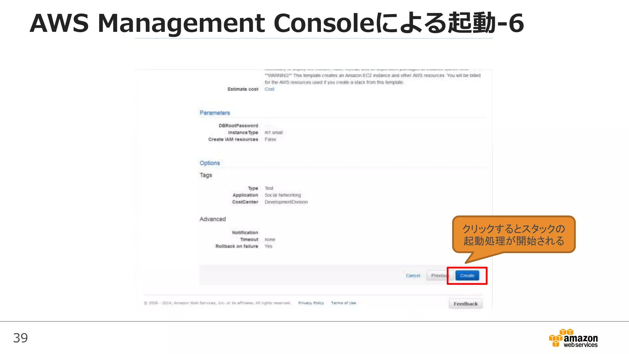 39
AWS Management Consoleによる起動-6
クリックするとスタックの
起動処理が開始される
 