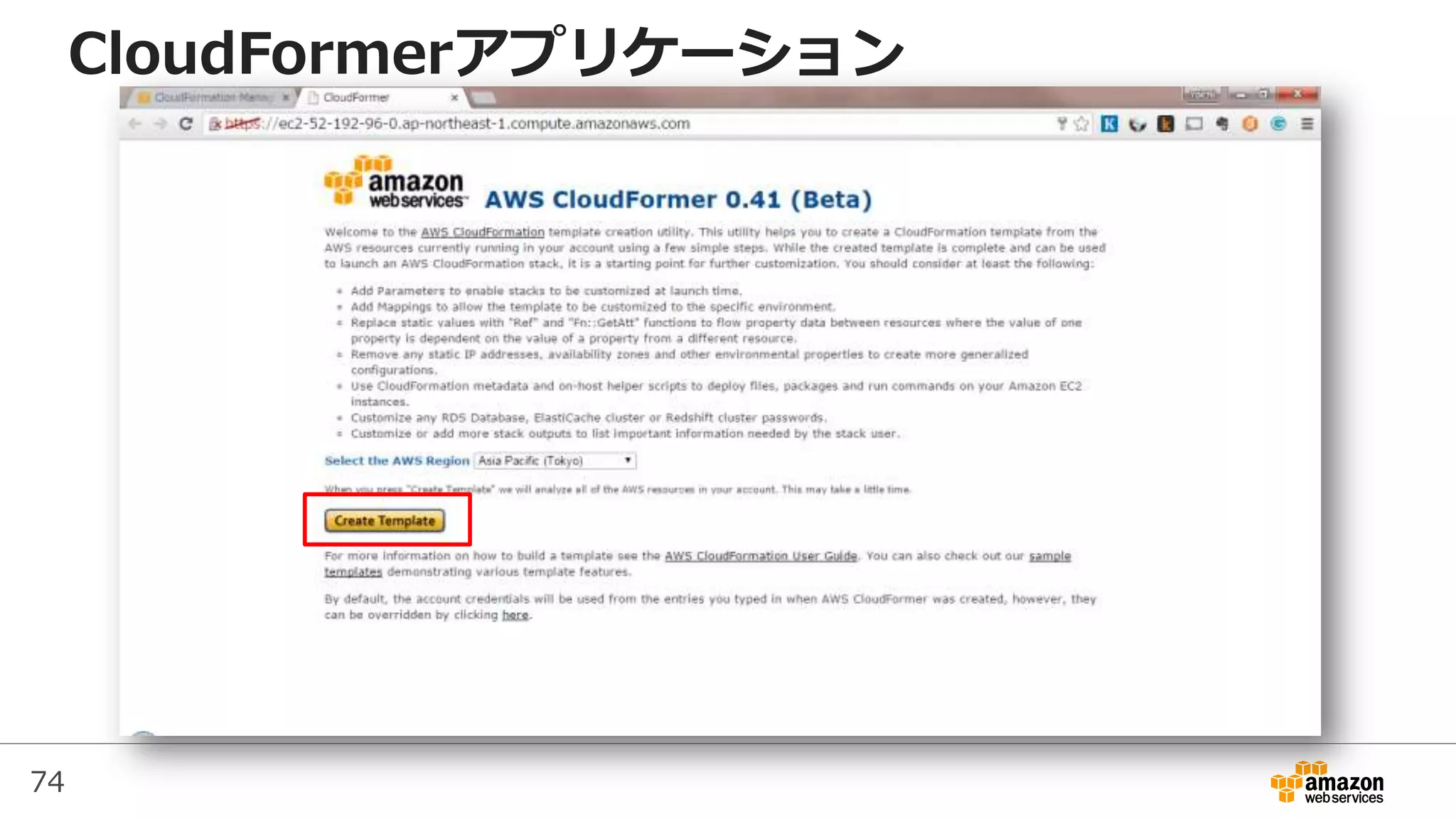 74
CloudFormerアプリケーション
 
