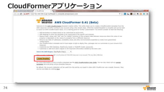 74
CloudFormerアプリケーション
 