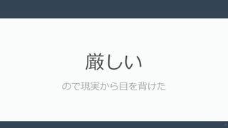 3
厳しい
ので現実から目を背けた
 