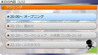 本日の内容（1/1）
アジェンダ
 20:00～ オープニング
 20:15～ 進め方
 20:20～ ワークショップ ※休憩 21:00-21:10
 22:15～ ふりかえり
Copyright © POStudy (プロダクトオーナーシップ勉強会). All rights reserved. 3
 
