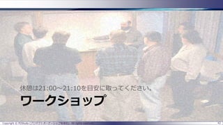 ワークショップ
休憩は21:00～21:10を目安に取ってください。
Copyright © POStudy (プロダクトオーナーシップ勉強会). All rights reserved. 42
 
