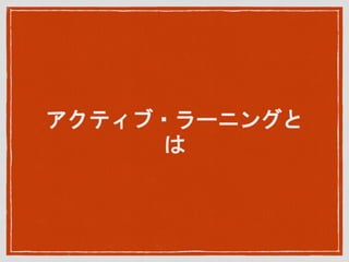 アクティブ・ラーニングと
は
 