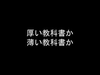 厚い教科書か
薄い教科書か
 