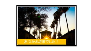 おつかれさまでした！
 