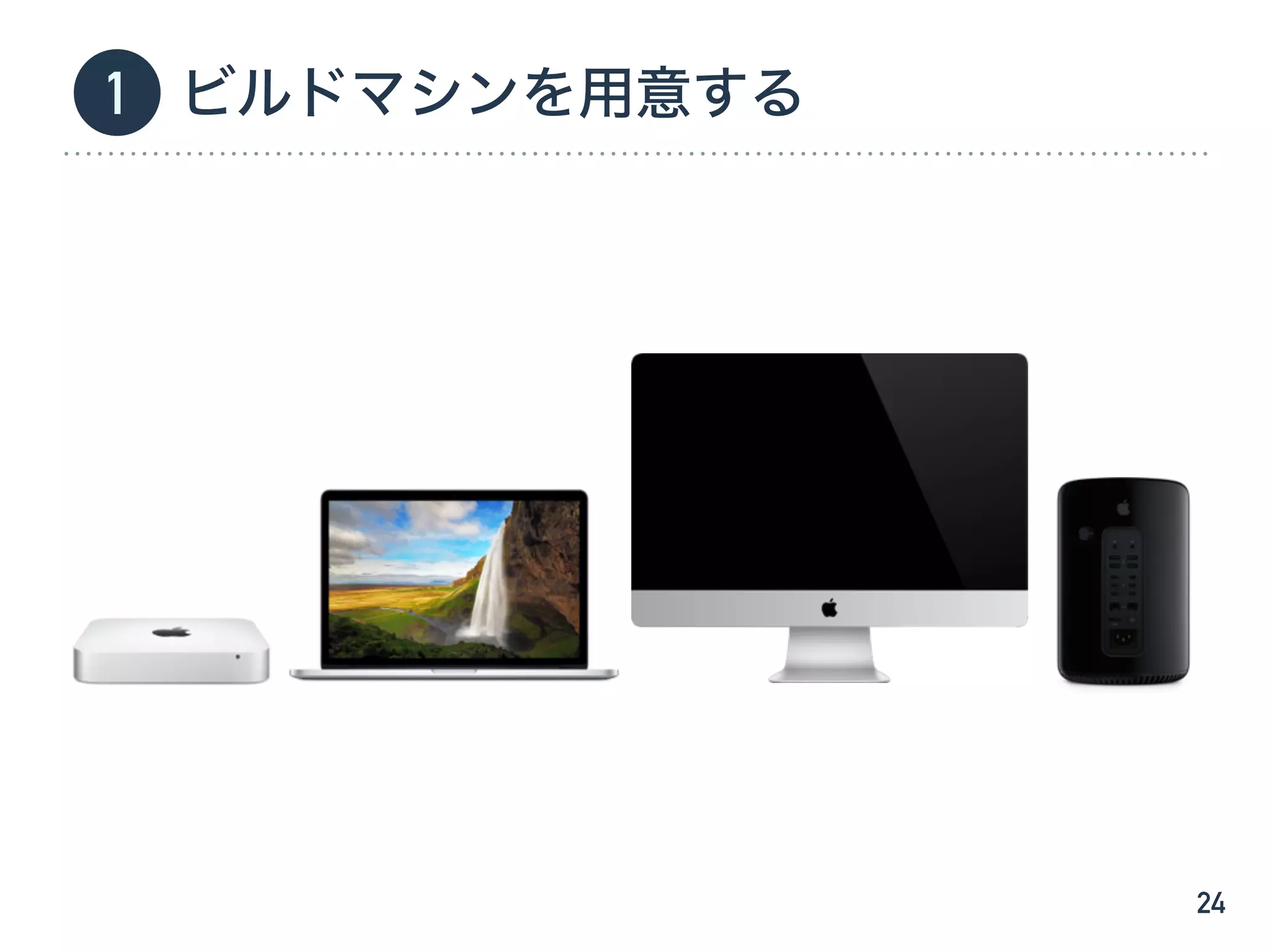 ビルドマシンを用意する
24
1
 