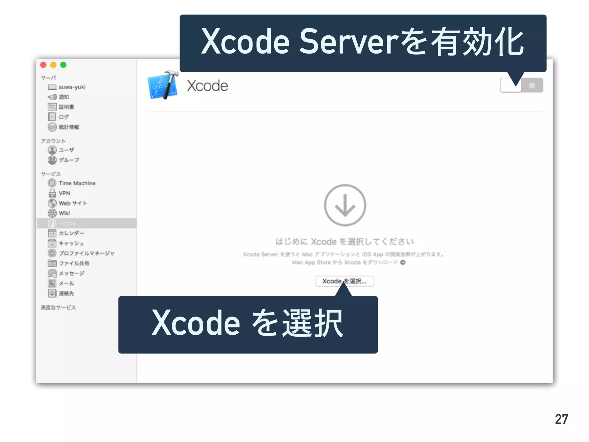 27
Xcode を選択
Xcode Serverを有効化
 