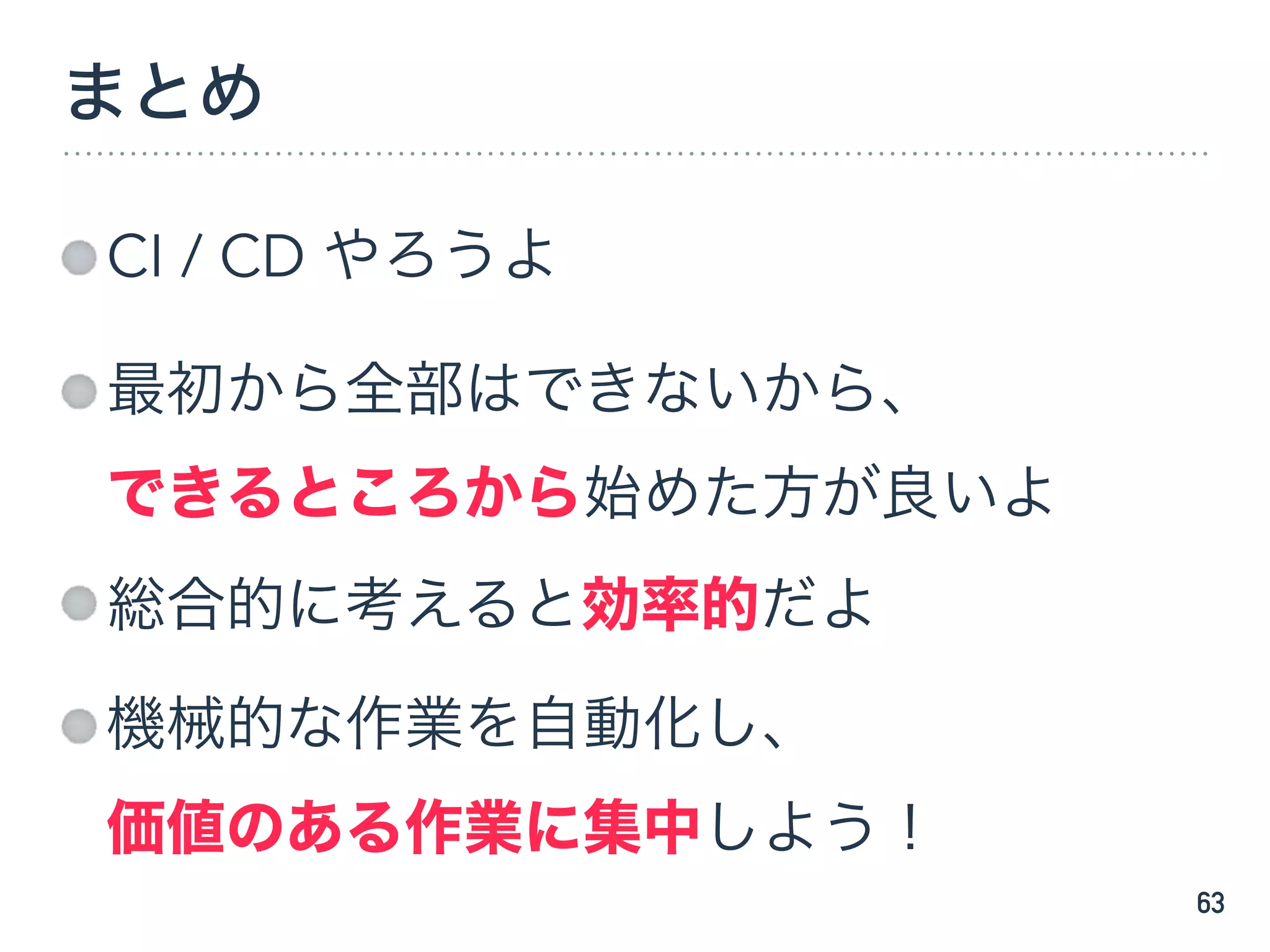 まとめ
CI / CD やろうよ
最初から全部はできないから、 
できるところから始めた方が良いよ
総合的に考えると効率的だよ
機械的な作業を自動化し、 
価値のある作業に集中しよう！
63
 