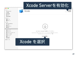 27
Xcode を選択
Xcode Serverを有効化
 