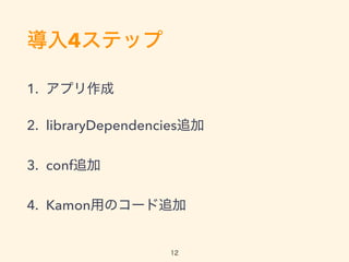 4ƥå
1. ץ
2. libraryDependencies׷
3. conf׷
4. KamonäΥ`׷
12
 