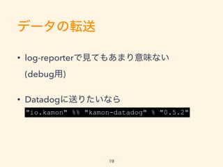 ǩ`ܞ
? log-reporterҊƤ⤢ޤζʤ?
(debug)
? Datadogͤꤿʤ?
"io.kamon" %% "kamon-datadog" % "0.5.2"
19
 