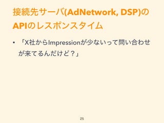 ӾAȥ`(AdNetwork, DSP)
APIΥ쥹ݥ󥹥
? X礫Impression٤ʤäƆϤ碌
Ƥɣ
25
 