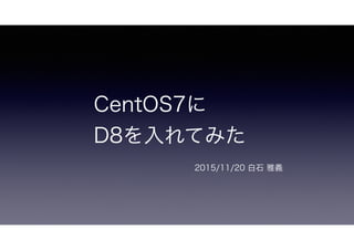 CentOS7
D8Ƥߤ
2015/11/20 ʯ x
 