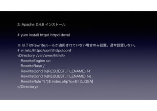 3. Apache 2.4.6 󥹥ȩ`
# yum install httpd httpd-devel
 ¤Rewrite`뤬mäƤʤϤΤOáͨOäʤ
# vi /etc/httpd/conf/httpd.conf
<Directory /var/www/html/>
RewriteEngine on
RewriteBase /
RewriteCond %{REQUEST_FILENAME} !-f
RewriteCond %{REQUEST_FILENAME} !-d
RewriteRule ^(.*)$ index.php?q=$1 [L,QSA]
</Directory>
 