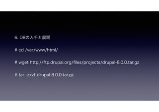 6. D8֤չ_
# cd /var/www/html/
# wget http://ftp.drupal.org/?les/projects/drupal-8.0.0.tar.gz
# tar -zxvf drupal-8.0.0.tar.gz
 