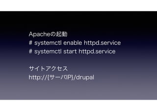 Apache
# systemctl enable httpd.service
# systemctl start httpd.service
ȥ
http://{`IP}/drupal
 