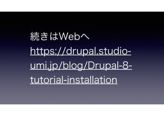 AWeb
https://drupal.studio-
umi.jp/blog/Drupal-8-
tutorial-installation
 