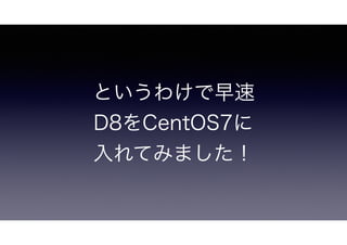 Ȥ櫓
D8CentOS7
Ƥߤޤ
 