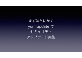 ޤϤȤˤ
yum update 
ƥ
åץǩ`Ȍgʩ
 