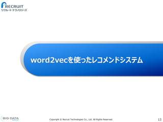 13Copyright &copy; Recruit Technologies Co., Ltd. All Rights Reserved.
word2vecを使ったレコメンドシステム
 