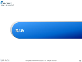 65Copyright &copy; Recruit Technologies Co., Ltd. All Rights Reserved.
まとめ
 