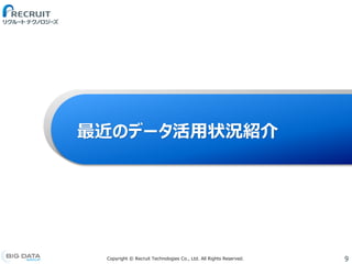 9Copyright &copy; Recruit Technologies Co., Ltd. All Rights Reserved.
最近のデータ活用状況紹介
 