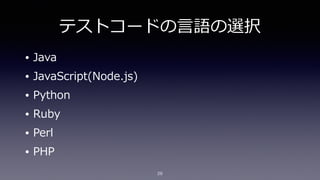 テストコードの⾔言語の選択
• Java  
• JavaScript(Node.js)  
• Python  
• Ruby  
• Perl  
• PHP
26
 