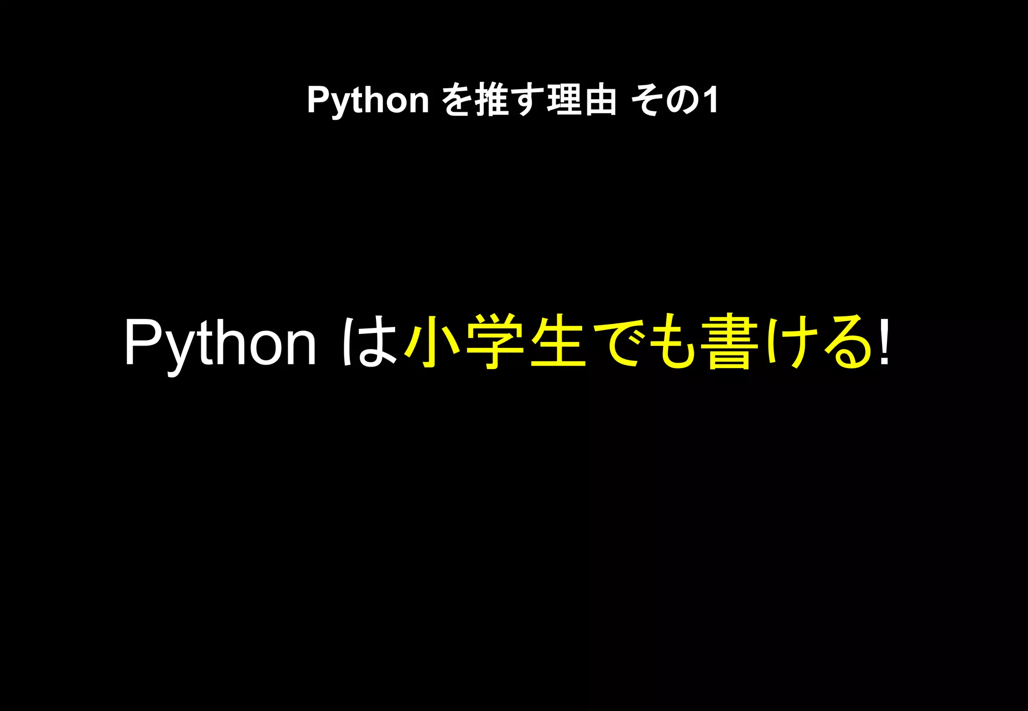 Python は小学生でも書ける!
Python を推す理由 その1
 