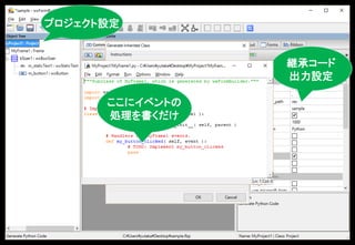 プロジェクト設定
継承コード
出力設定継承クラス指定
ここにイベントの
処理を書くだけ
 