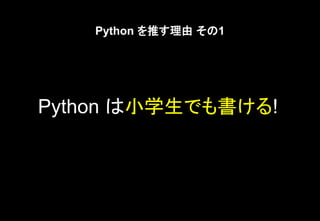 Python は小学生でも書ける!
Python を推す理由 その1
 