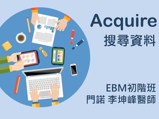 搜尋資料
Acquire
EBM初階班
門諾 李坤峰醫師
 