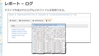 レポート – ログ
テストで作成されたログなどのファイルを取得できる。
 