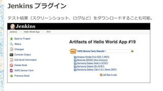 Jenkins  プラグイン
テスト結果（スクリーンショット、ログなど）をダウンロードすることも可能。
 