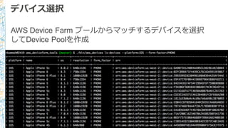 デバイス選択
AWS  Device  Farm  プールからマッチするデバイスを選択
してDevice Poolを作成
 