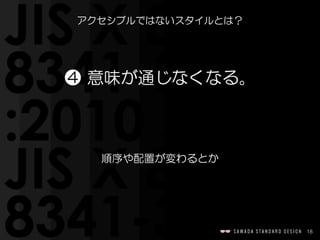 18
アクセシブルではないスタイルとは？
❹  意味が通じなくなる。
順序や配置が変わるとか
 