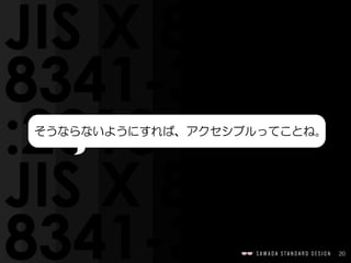 20
  そうならないようにすれば、アクセシブルってことね。
 
