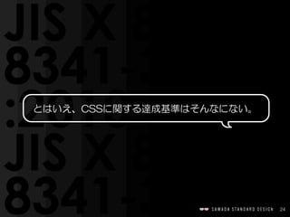 24
とはいえ、CSSに関する達成基準はそんなにない。
 