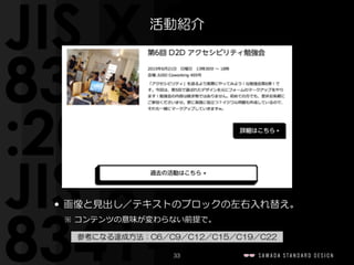 33
活動紹介
• 画像と見出し／テキストのブロックの左右入れ替え。  
 　※  コンテンツの意味が変わらない前提で。
参考になる達成方法：C6／C9／C12／C15／C19／C22
 