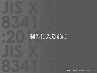 35
制作に入る前に
 