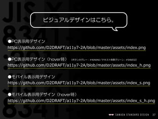 37
ビジュアルデザインはこちら。
●PC表示用デザイン  
https://github.com/D2DRAFT/a11y7-‐‑‒2A/blob/master/assets/index.png
●モバイル表示用デザイン  
https://github.com/D2DRAFT/a11y7-‐‑‒2A/blob/master/assets/index_̲s.png
●PC表示用デザイン（hover時）  
https://github.com/D2DRAFT/a11y7-‐‑‒2A/blob/master/assets/index_̲h.png
●モバイル表示用デザイン（hover時）  
https://github.com/D2DRAFT/a11y7-‐‑‒2A/blob/master/assets/index_̲s_̲h.png
（ボタンのグレー：#4d4d4d／テキスト背景グリーン：#54b032）
 