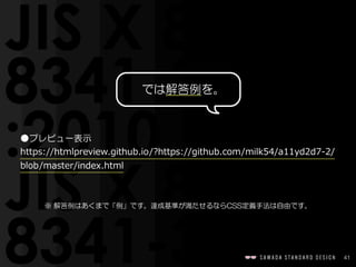 41
では解答例を。
※  解答例はあくまで「例」です。達成基準が満たせるならCSS定義手法は自由です。
●プレビュー表示  
https://htmlpreview.github.io/?https://github.com/milk54/a11yd2d7-‐‑‒2/
blob/master/index.html
 